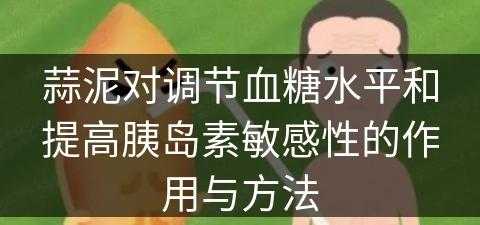 蒜泥对调节血糖水平和提高胰岛素敏感性的作用与方法